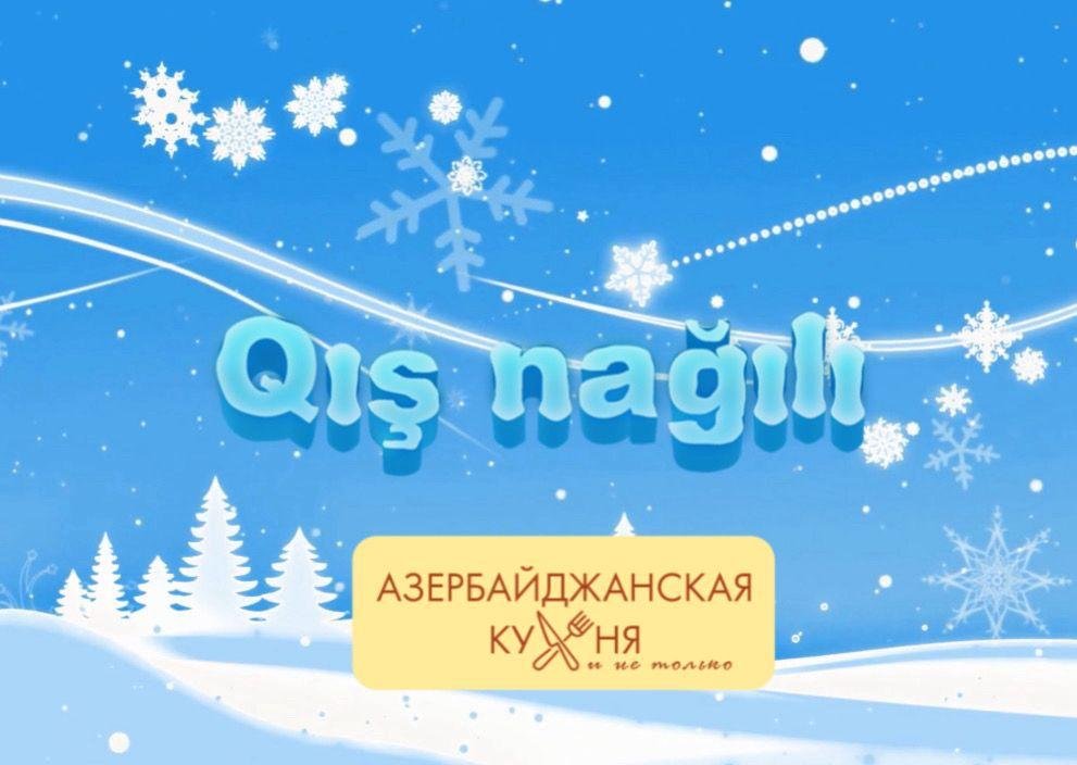 “Qış Nağılı” kulinariya müsabiqəsi başladı 1703069552 4307e3cc 753c 4e62 a38d c6cb712482d0.jpg